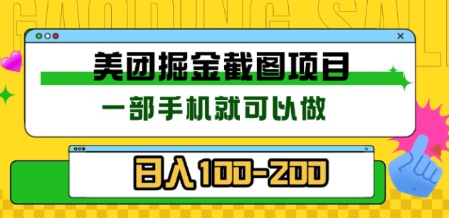 美团酒店截图标注员 有手机就可以做佣金秒结，没有限制-齐力副业
