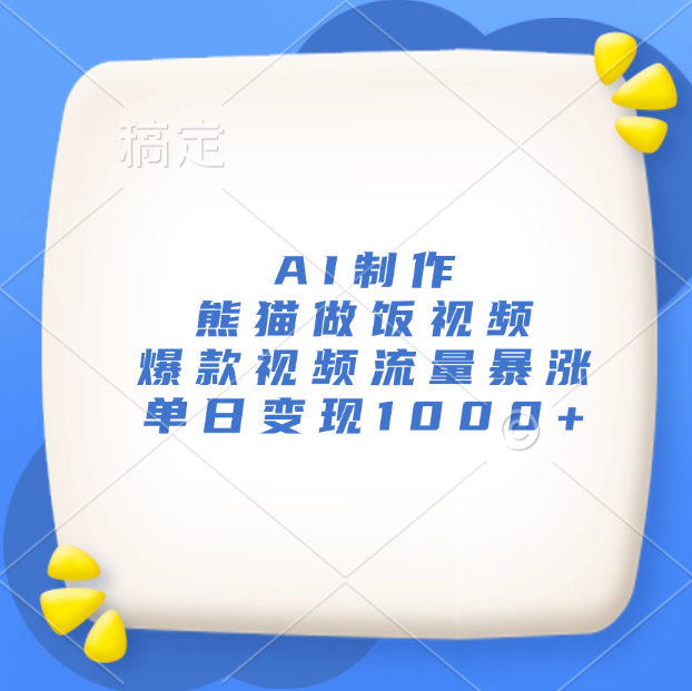 AI制作熊猫做饭视频，爆款视频流量暴涨，单日变现1000+-齐力副业