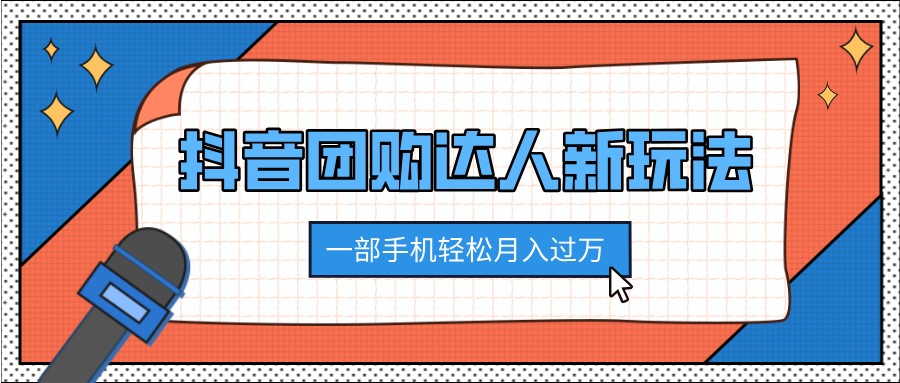 抖音团购达人新玩法,100%原创无需混剪,一部手机轻松月入过万-齐力副业