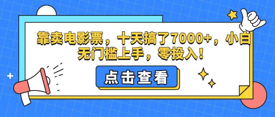 靠卖电影票，十天搞了7000+，零投入，小白无门槛上手。-齐力副业