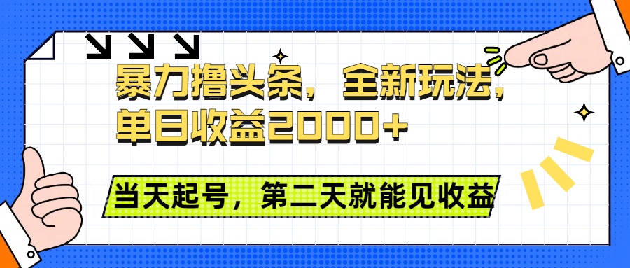 暴力撸头条全新玩法，单日收益2000+，小白也能无脑操作，当天起号，第二天见收益-齐力副业