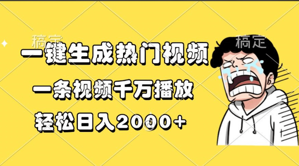 一键生成热门视频，一条视频千万播放，轻松日入2000+-齐力副业