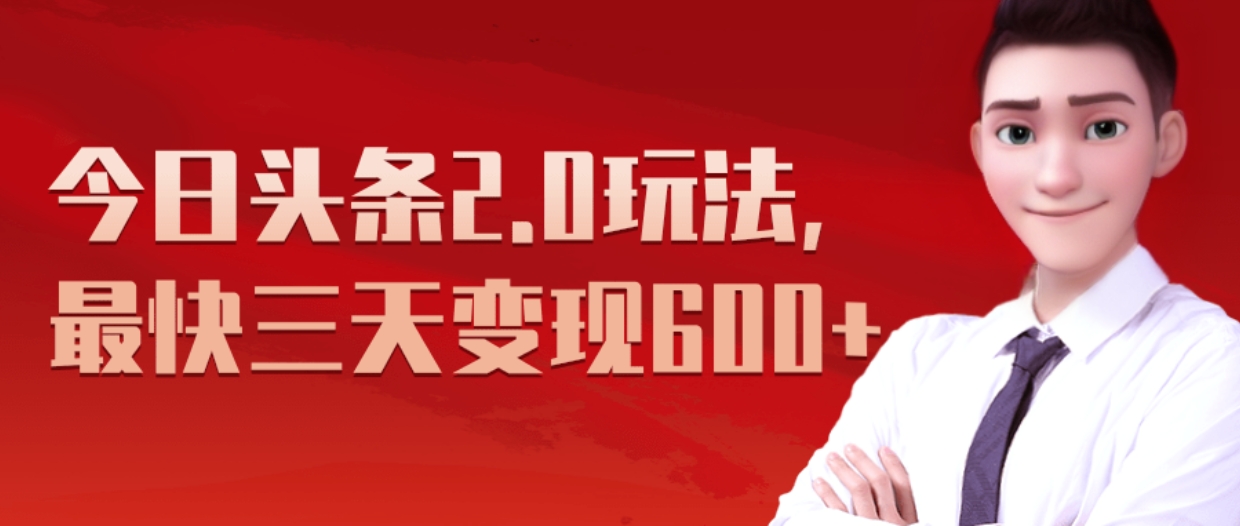 《今日头条2.0全新玩法，最快三天变现600+》-齐力副业