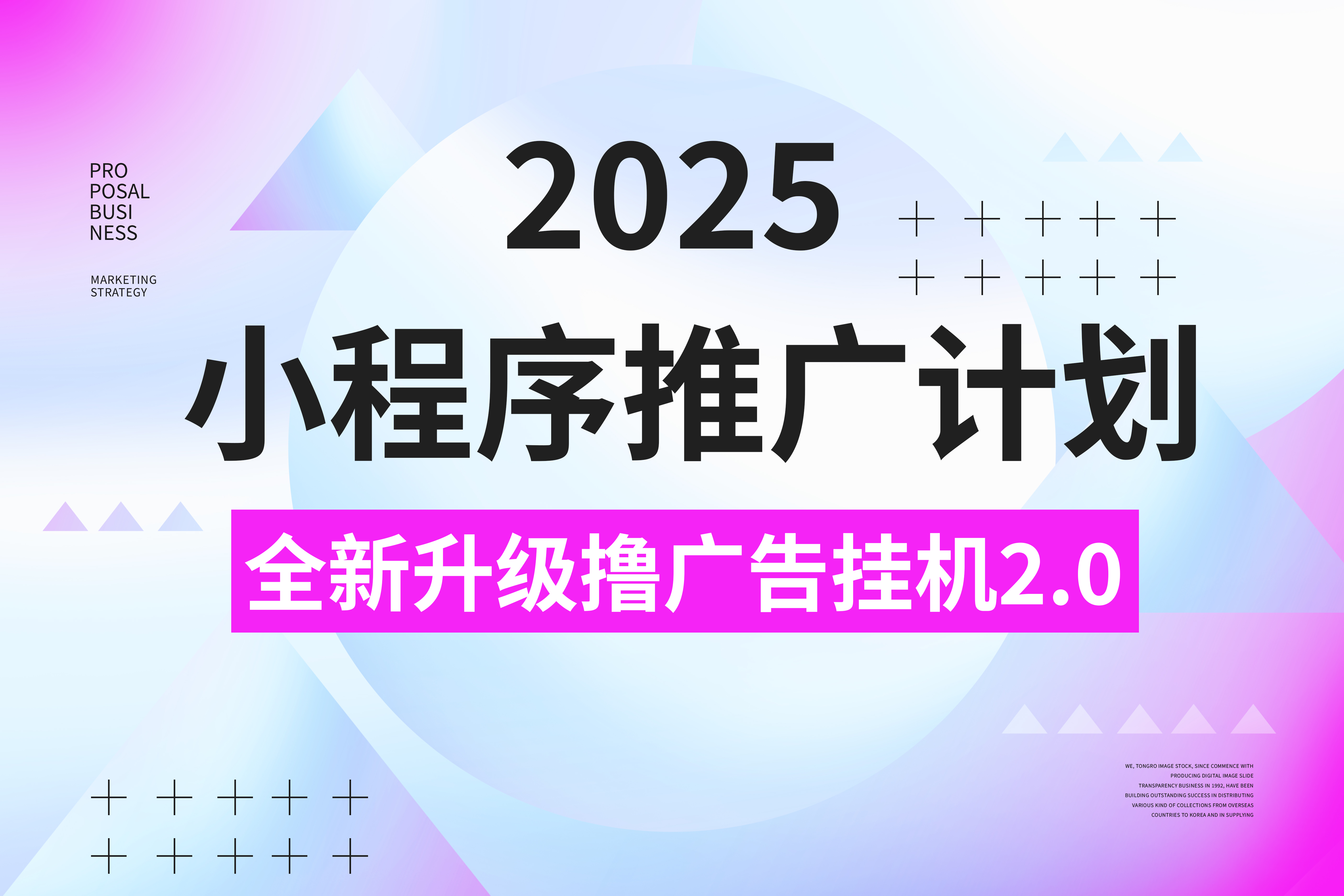 2025小程序推广计划,撸广告3.0挂机玩法,全新升级,日均1000+小白可做-齐力副业