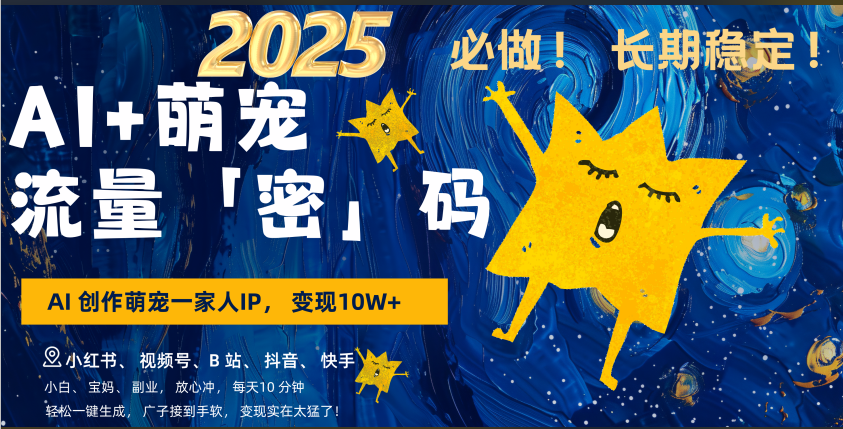 AI+萌宠一家人，小白3步上手，爆款率80%，每天十分钟，轻松AI变现萌宠搞钱，广子接到手软，变现太猛了！月入10W，小白，宝妈轻松学，不限时间地点，轻松搞钱-齐力副业