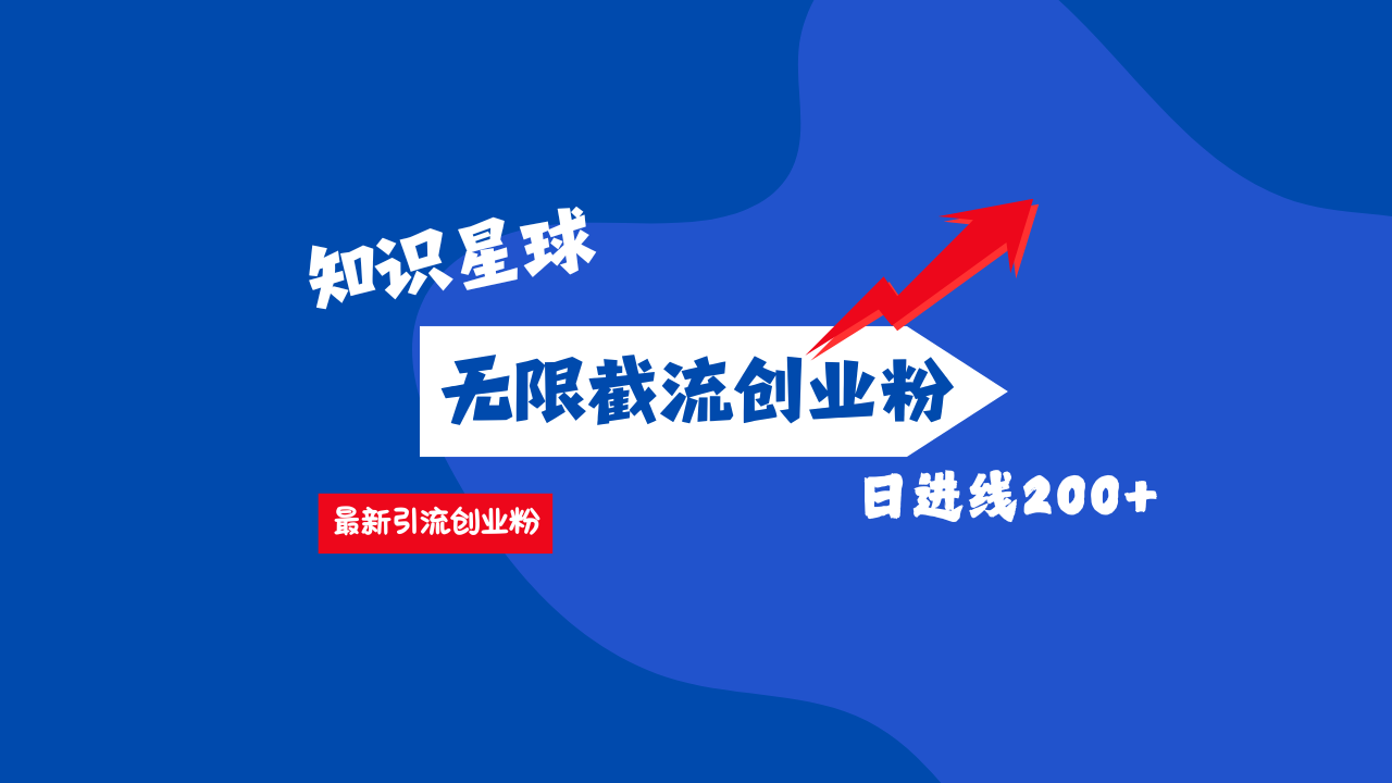 零门槛操作！知识星球截流CY粉玩法，长尾引流轻松破日进线200+！-齐力副业