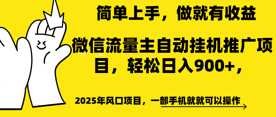 微信流量主自动挂机推广，轻松日入900+，简单易上手，做就有收益。-齐力副业