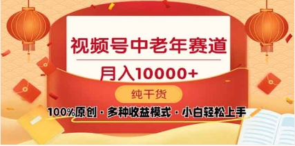 2025视频号独家玩法，老年养生赛道，无脑搬运爆款视频，日入2000+-齐力副业