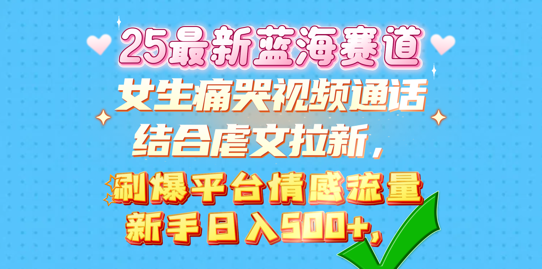 女生痛哭视频通话结合虐文拉新,刷爆平台情感流量,新手日入500+,-齐力副业