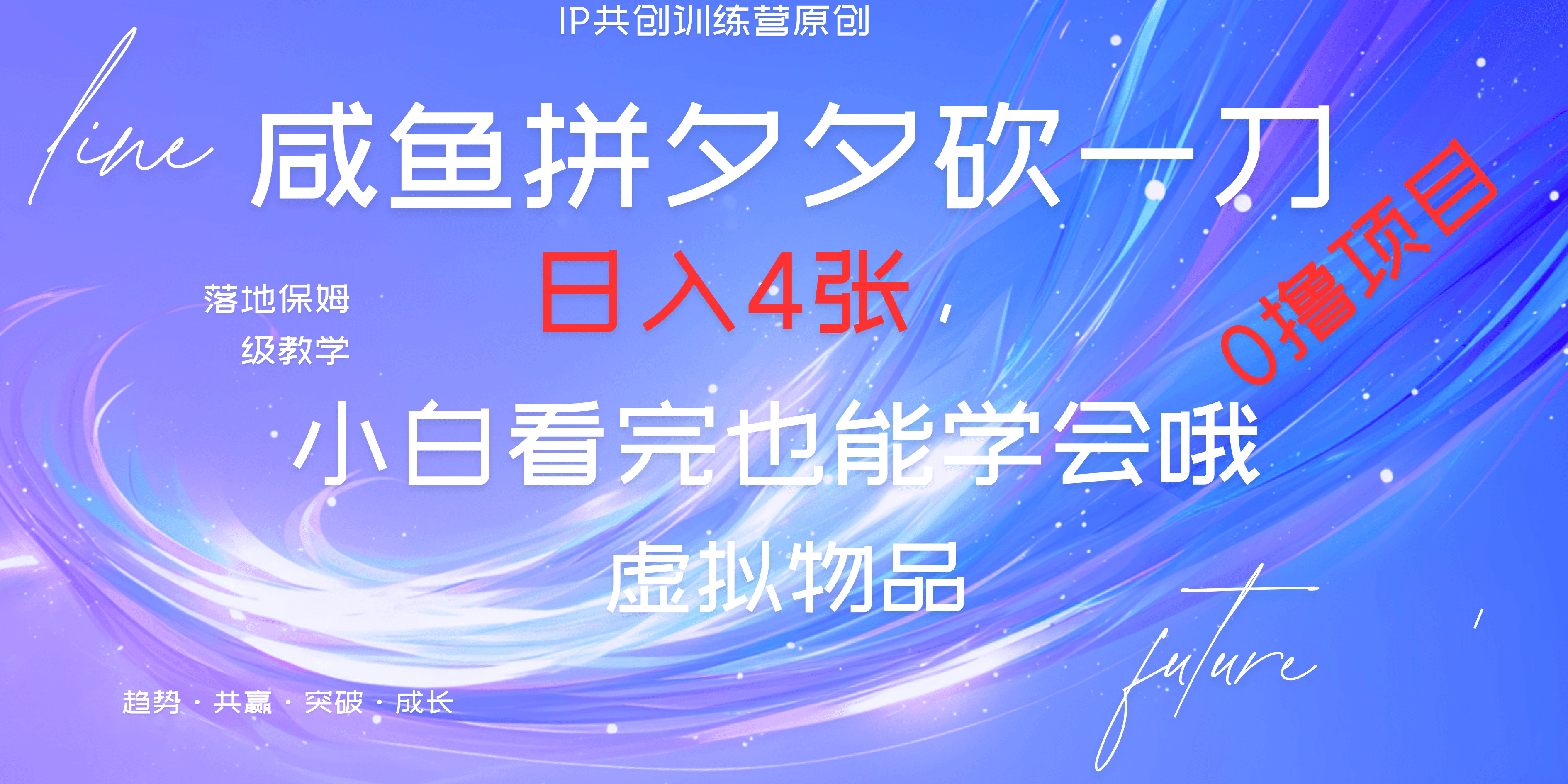 靠拼夕夕砍一刀利用黄鱼以及多种便方式就能日入4张，小白看完也能学会，落地保姆级教程-齐力副业