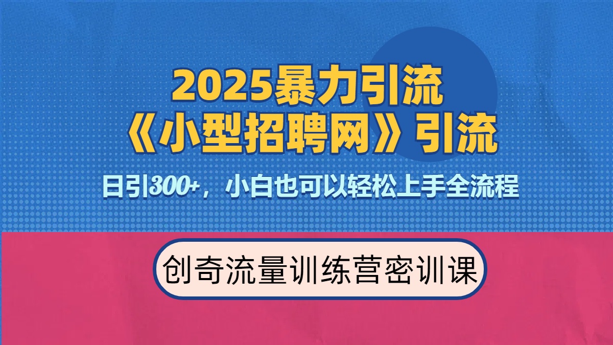 2025最新暴力引流方法《招聘平台》一天引流300+，日变现3000+，专业人士力荐-齐力副业