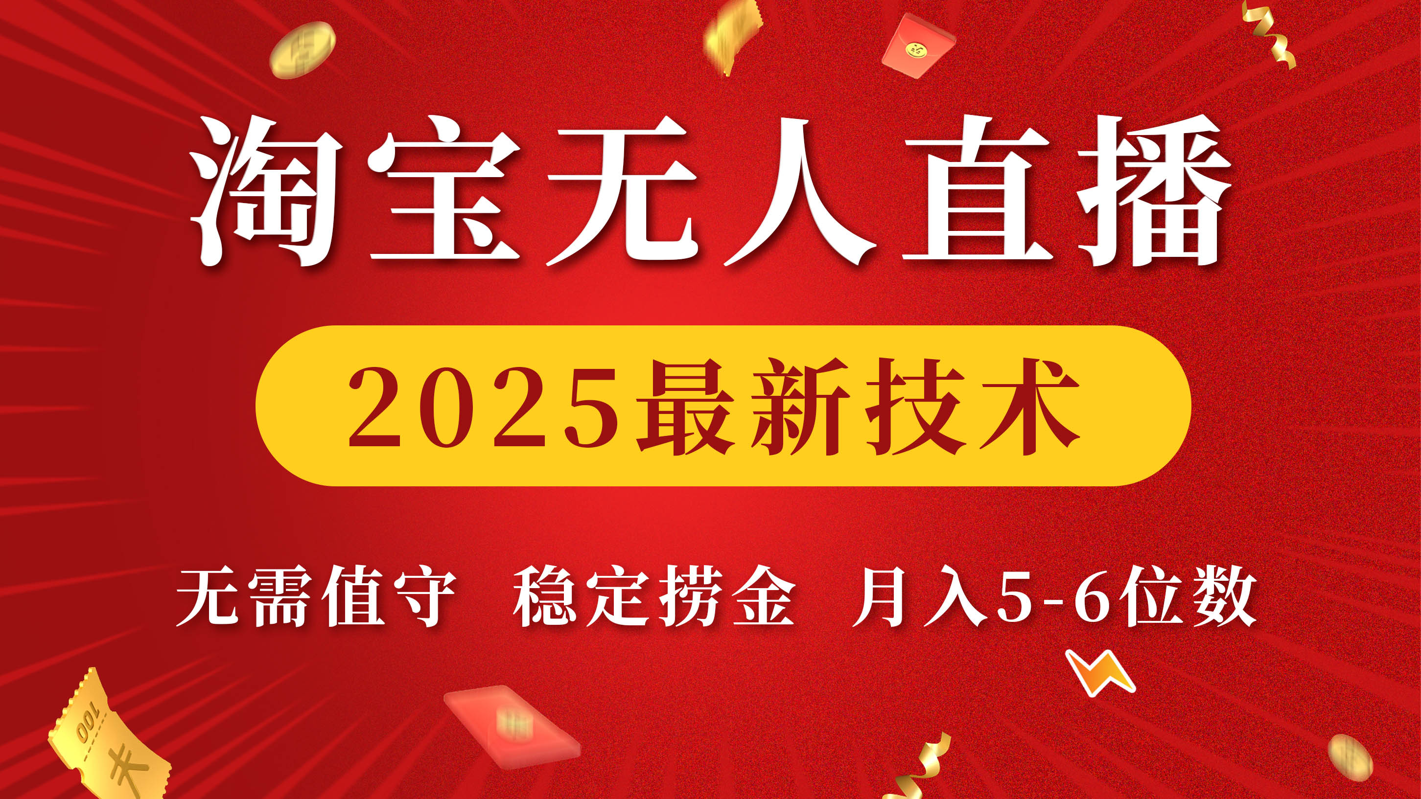 淘宝无人直播2025最新技术 无需值守，稳定捞金，月入5-6位数-齐力副业