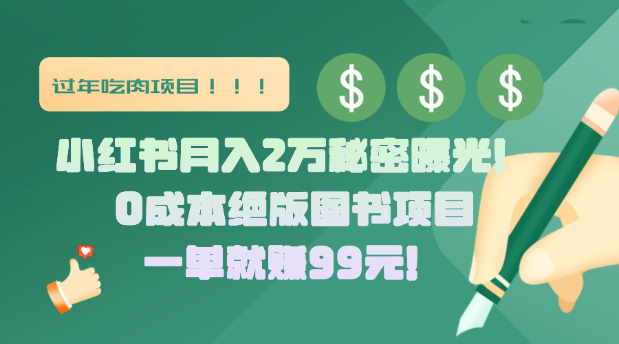 小红书月入2万秘密曝光！绝版图书项目，一单就赚99元！-齐力副业