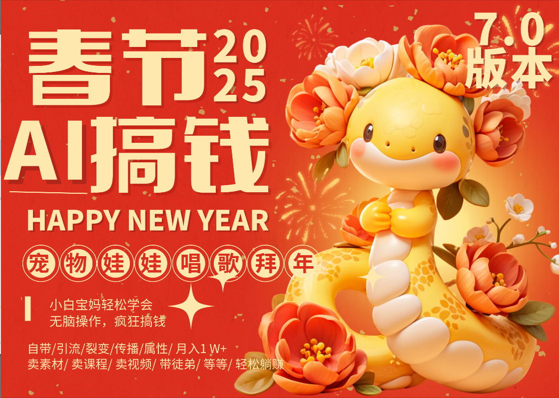 AI春节搞钱7.0升级版 蝴蝶号超火爆萌宠唱歌拜年  AI一键制作 批量出内容   春节做轻松躺赚 每日轻松十分钟  月赚米1W+  抓紧冲！可做视频 可卖素材只带小白和宝妈！-齐力副业