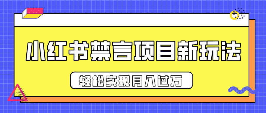 小红书禁言项目新玩法，推广新思路大大提升出单率，轻松实现月入过万-齐力副业