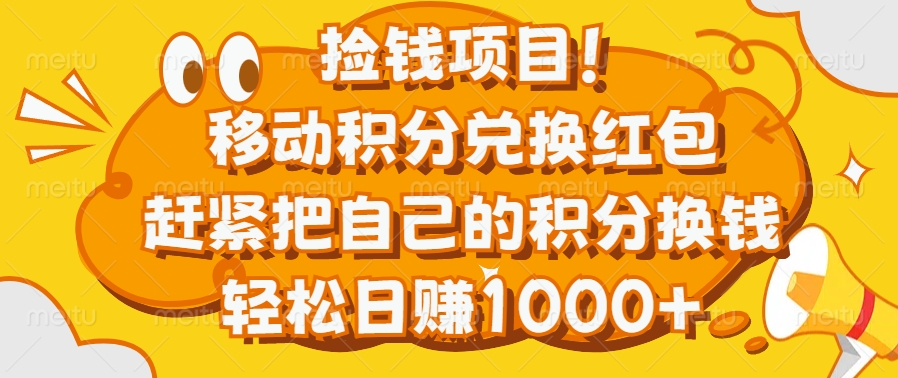 捡钱项目！移动积分兑换红包，赶紧把自己的积分换钱，轻松日赚1000+-齐力副业