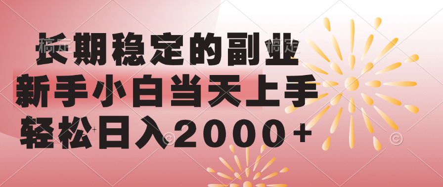 长期稳定的副业，轻松日入2000+新手小白当天上手，-齐力副业