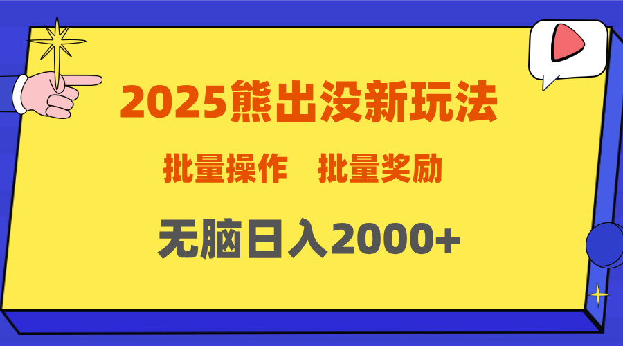 2025新年熊出没新玩法，批量操作，批量收入，无脑日入2000+-齐力副业