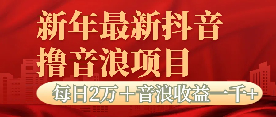 抖音音浪掘金项目每日2万＋音浪高收益1000＋-齐力副业