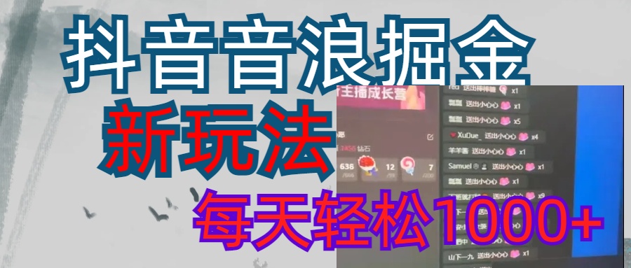 抖音，音浪掘金，新玩法曝光学员轻松日入1000+-齐力副业
