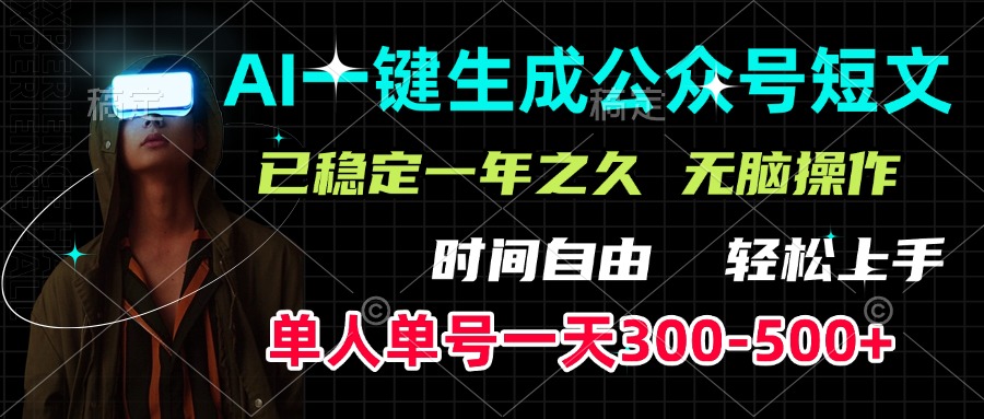 AI一键生成公众号短文，单号一天300-500+，已稳定一年之久，轻松上手，无脑操作-齐力副业