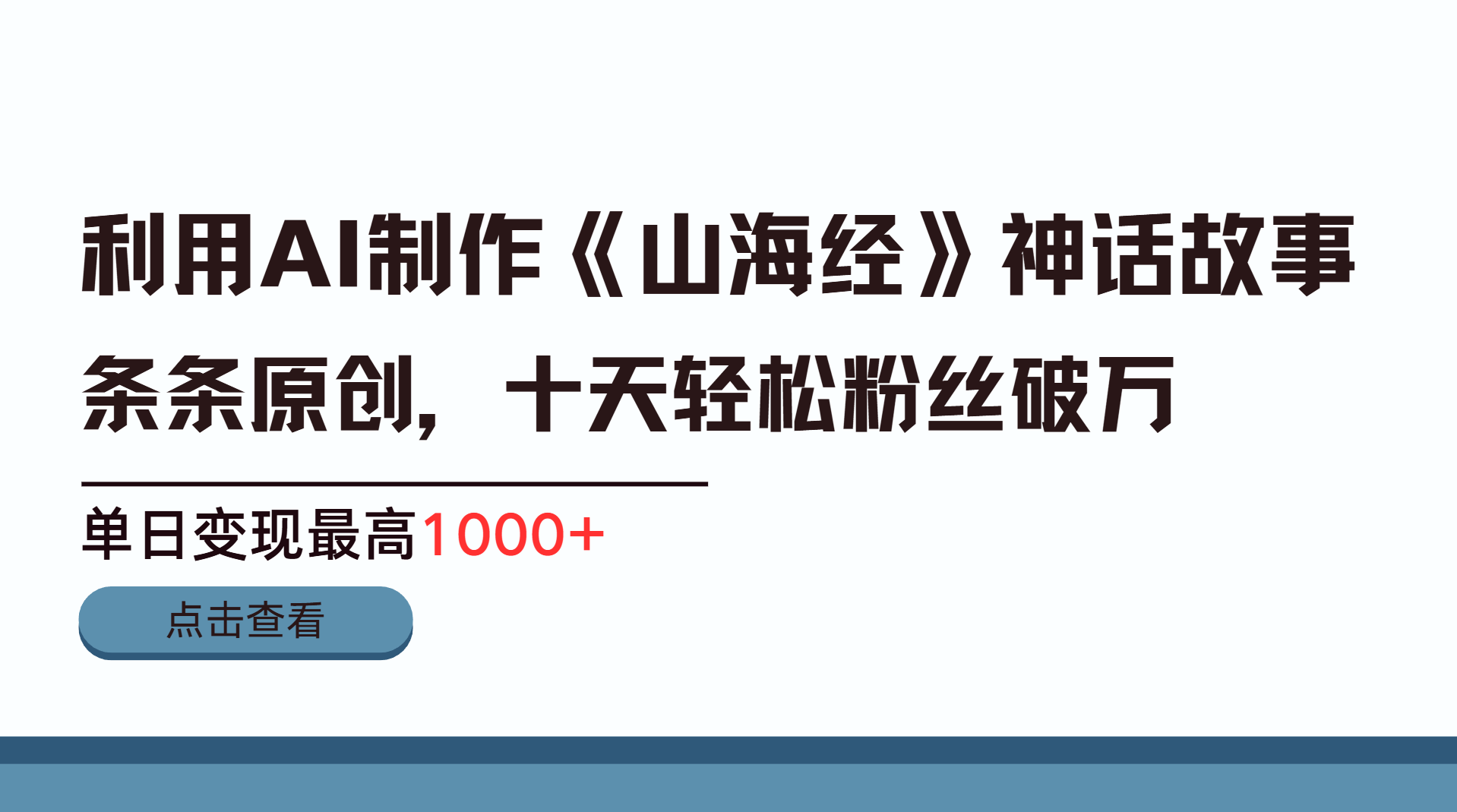 利用AI工具生成《山海经》神话故事，半个月2万粉丝，单日变现最高1000+-齐力副业