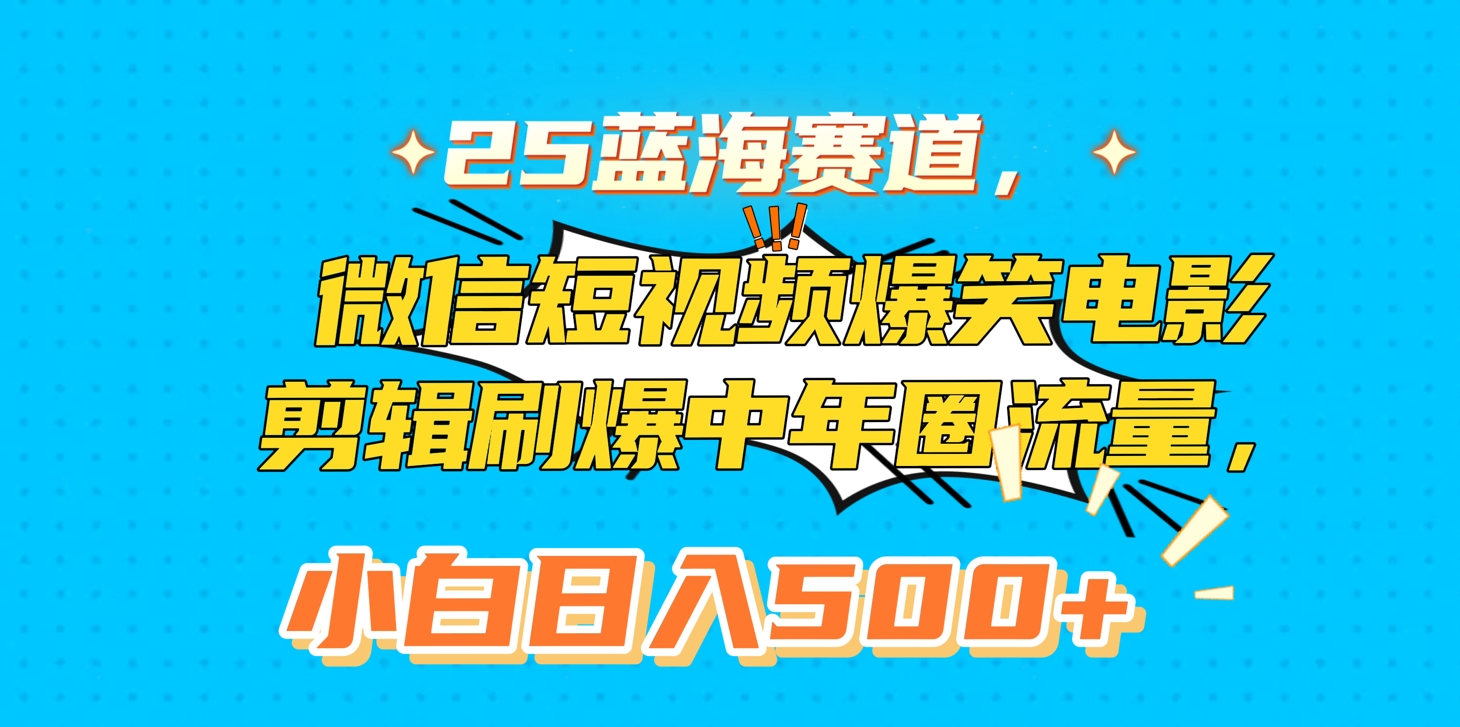 25蓝海赛道，微信短视频爆笑电影剪辑刷爆中年圈流量，小白日入500+-齐力副业