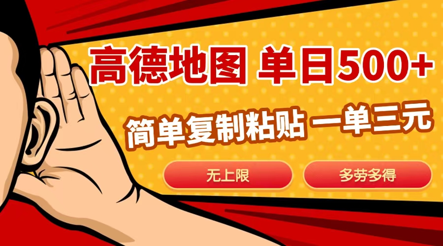 高德地图简单复制，日入500+，无上限，操作两分钟就能有近10元的收益，-齐力副业