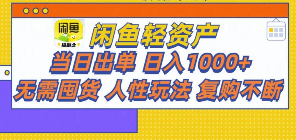 闲鱼轻资产 轻松月入三万+-齐力副业
