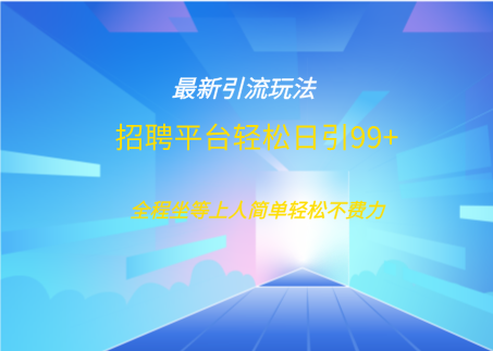 招聘平台boss兼职创业引流打粉日引100+-齐力副业