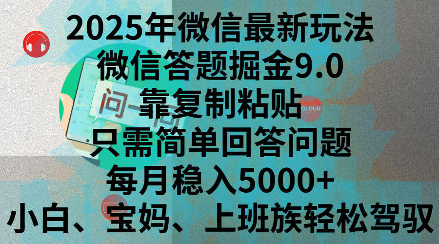 2025年微信最新玩法，微信答题掘金9.0玩法出炉，靠复制粘贴，只需简单回答问题，每月稳入5000+，刚进军自媒体小白、宝妈、上班族都可以轻松驾驭-齐力副业