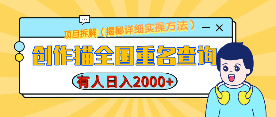 创作猫全国重名查询，有人日赚2000+，揭秘详细教程，简单制作-齐力副业