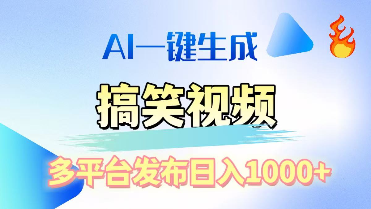 AI生成原创搞笑视频，多平台发布，轻松日入1000+-齐力副业