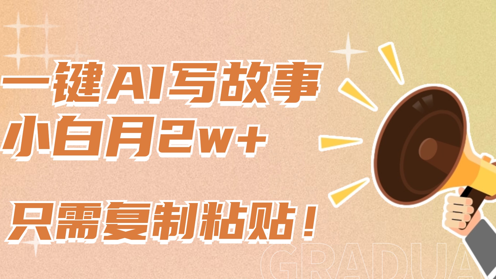 一键AI写故事，新赛道新玩法，复制粘贴，小白实现月入上万-齐力副业