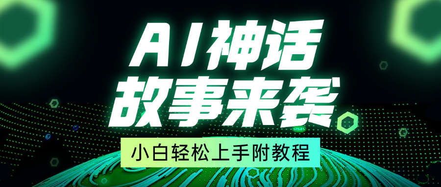 超燃AI神话故事，超级涨粉赛道，7天涨粉1万，单日变现1500+，小白也能轻松上手（附详细教程）-齐力副业