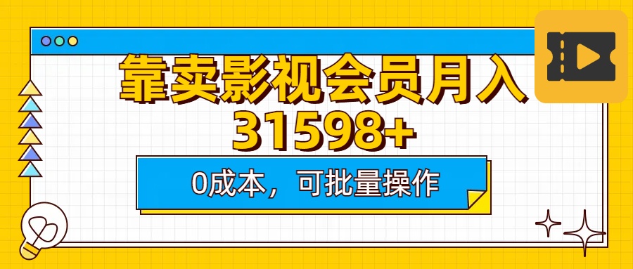 靠卖影视会员实测月入30000+0成本可批量操作-齐力副业