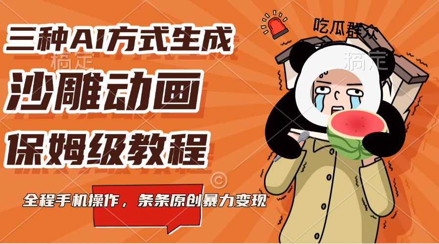 三种AI方式生成沙雕动画，保姆级教程，全程手机操作，条条原创暴力变现-齐力副业