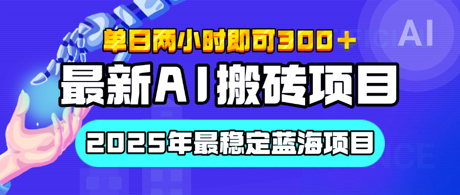 【最新AI搬砖项目】经测试2025年最稳定蓝海项目，执行力强先吃肉，单日两小时即可300+，多劳多得-齐力副业