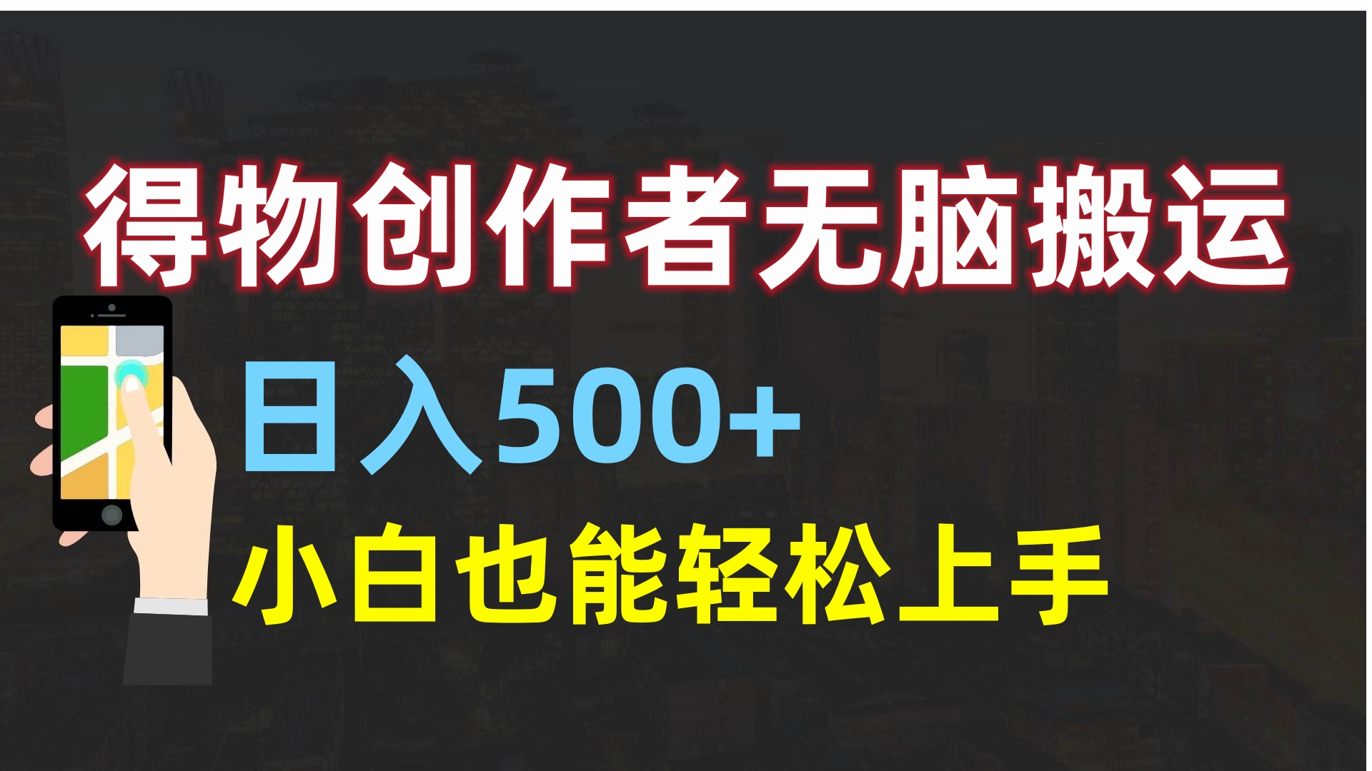 得物创作者无脑搬运日入500+，小白也能轻松上手-齐力副业