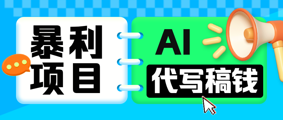 无需引流的暴利项目！AI 代写 “稿” 钱，日赚 200-500 轻松回本-齐力副业