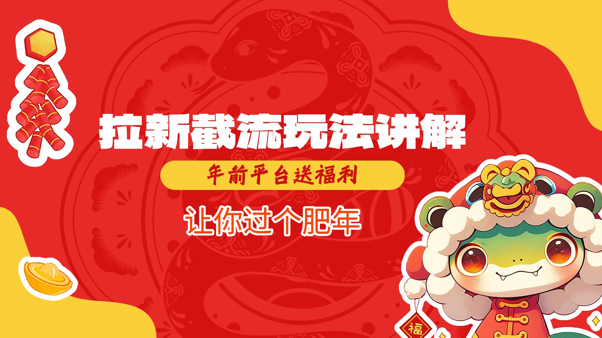 拉新截流玩法讲解，年前平台送福利，让你过个肥年-齐力副业