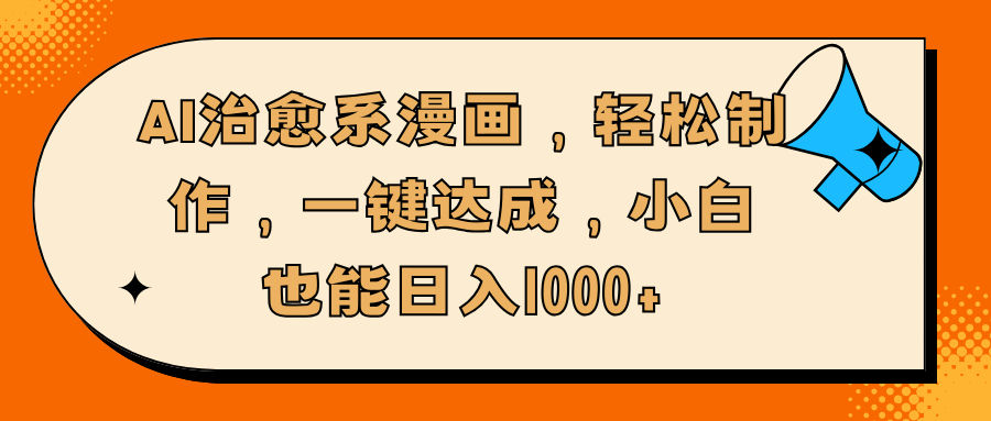 AI治愈系漫画，轻松制作，一键达成，小白也能日入1000+-齐力副业