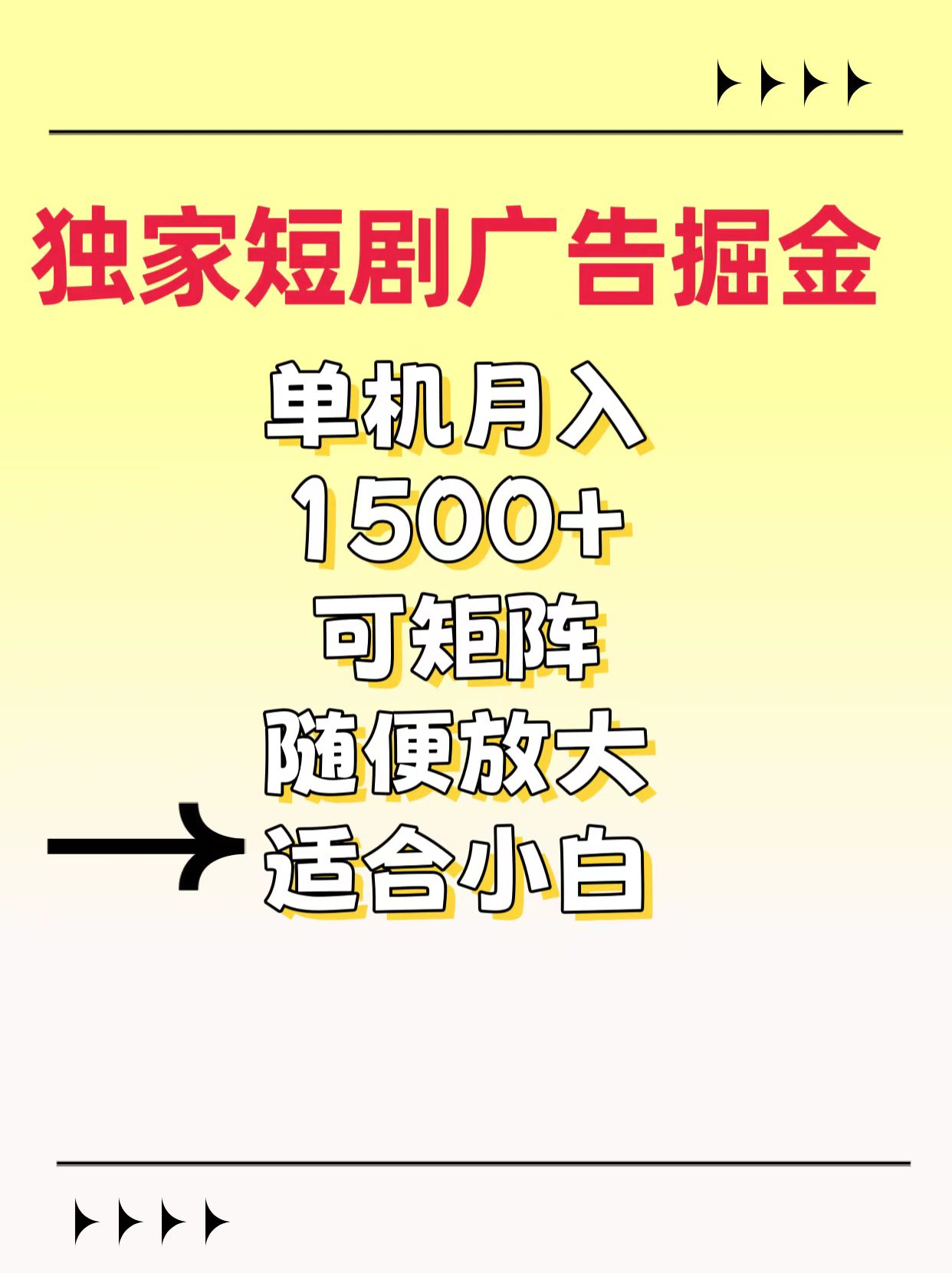 独家短剧广告掘金，通过刷短剧看广告就能赚钱，一天能到100-200都可以-齐力副业