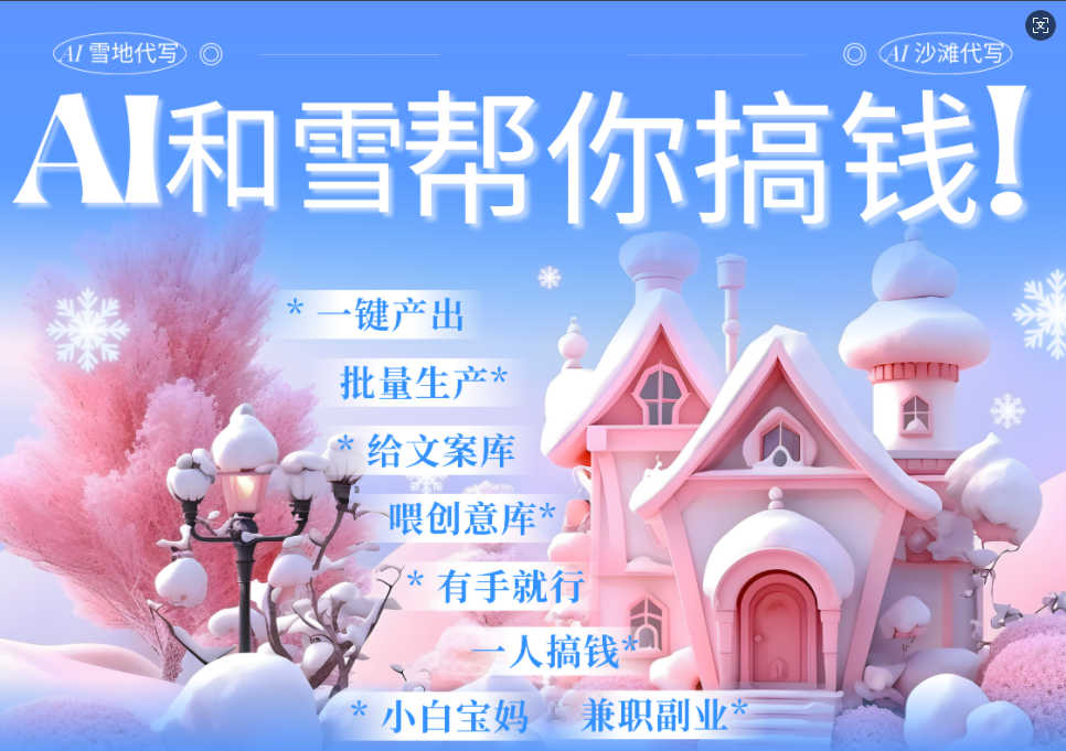 AI春节搞钱9.0 蝴蝶号雪地画画、送祝福、表白 AI一键生成  春节可以定制拜年雪地写祝福视频  每日轻松十分钟  月赚米1W+  抓紧冲！-齐力副业
