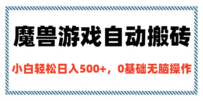 魔兽游戏自动搬砖,小白轻松日入500+,0基础无脑操作-齐力副业