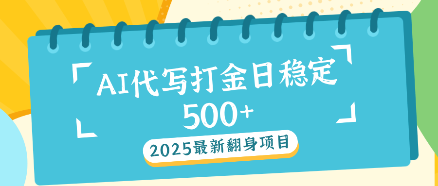 AI代写打金单日稳定500+-齐力副业