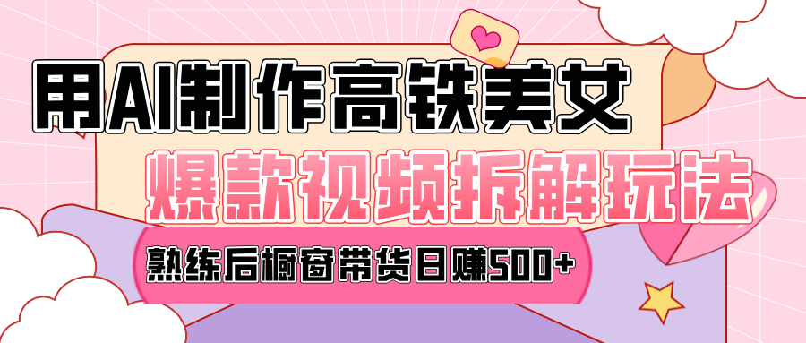 高铁AI口罩美女爆款视频热门玩法，日均变现500+，赶快跟上一起吃肉！-齐力副业