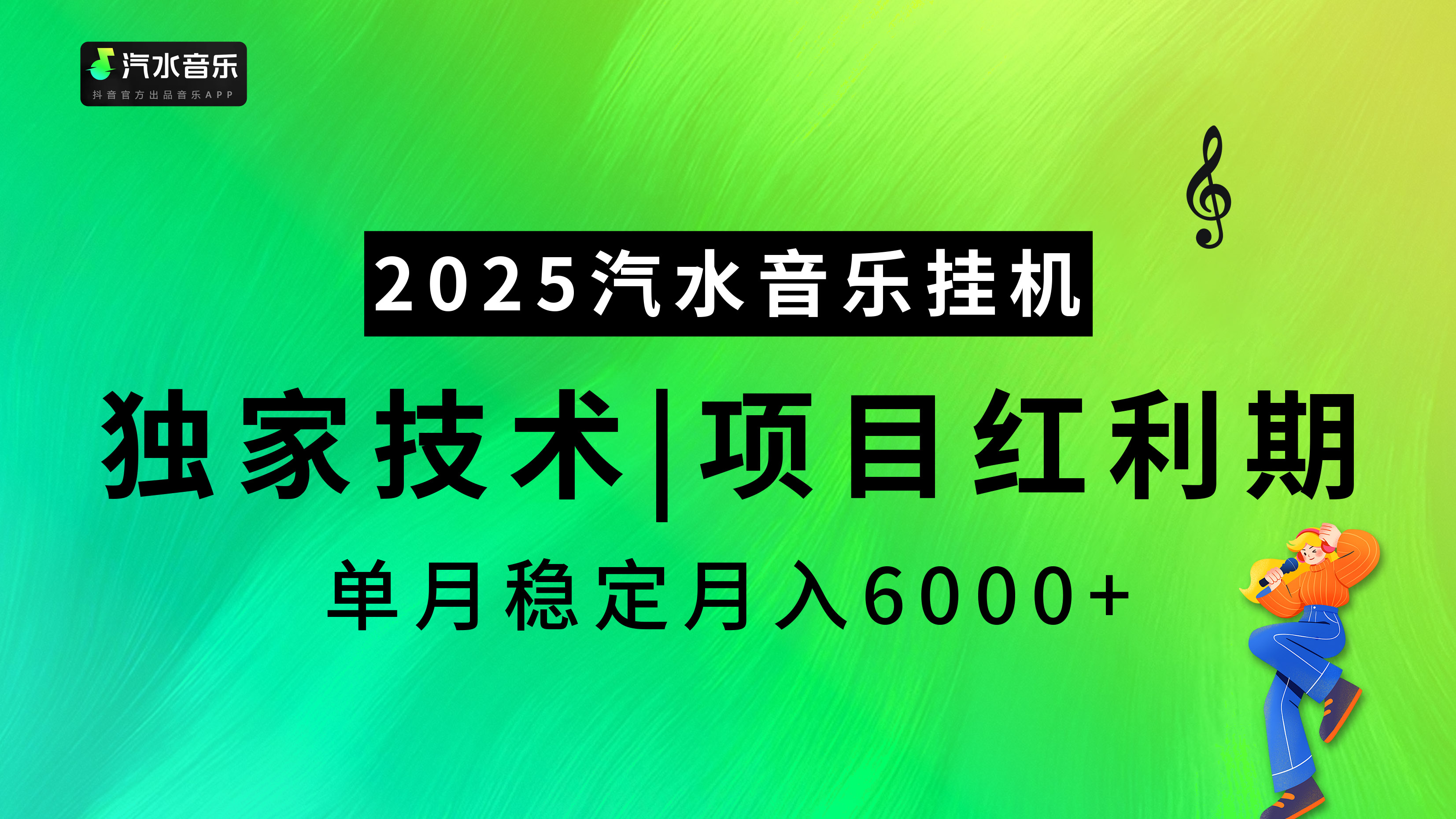 2025汽水音乐挂机项目，独家最新技术，项目红利期稳定月入6000+-齐力副业