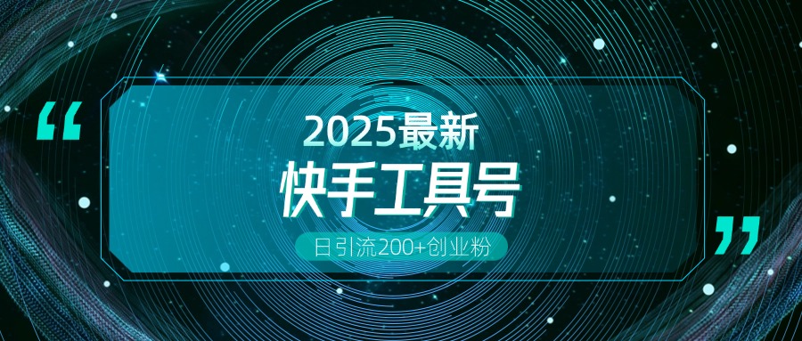 快手创业粉引流新玩法，工具号操作全解析，解锁创业粉变现多元玩法，日引200+-齐力副业