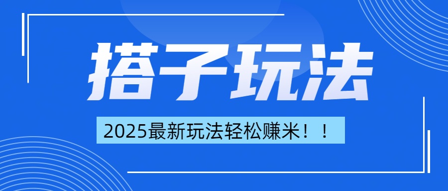 简单轻松赚钱！最新搭子项目玩法让你解放双手躺着赚钱！-齐力副业